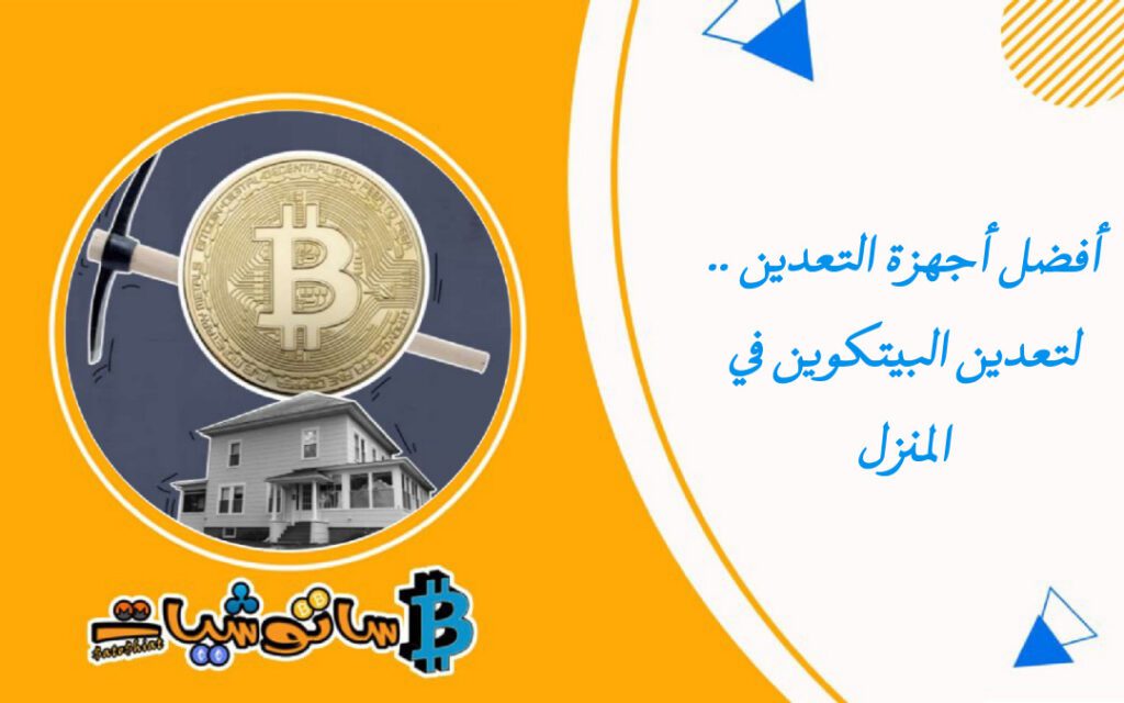 أفضل أجهزة التعدين لتعدين البيتكوين في المنزل ساتوشيات