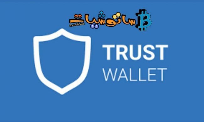محفظة Trust Wallet
