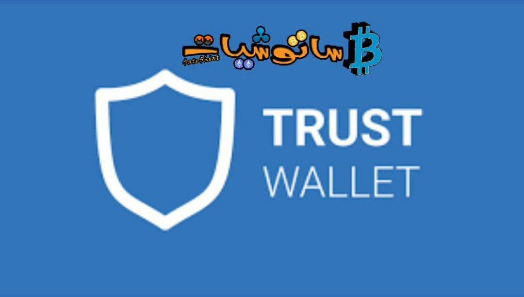 محفظة Trust Wallet