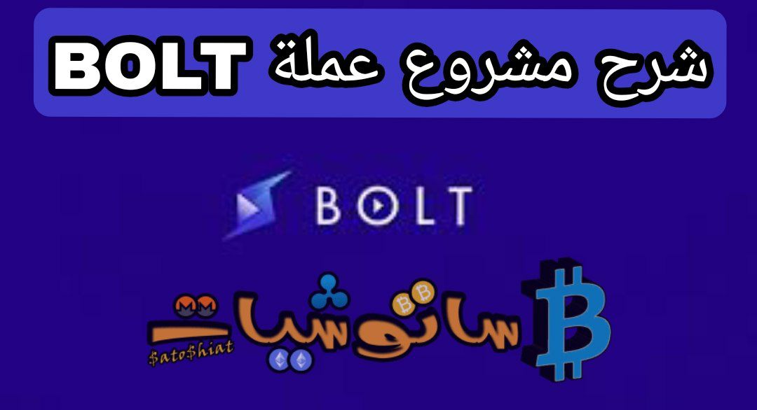 شرح مشروع عملة BOLT
