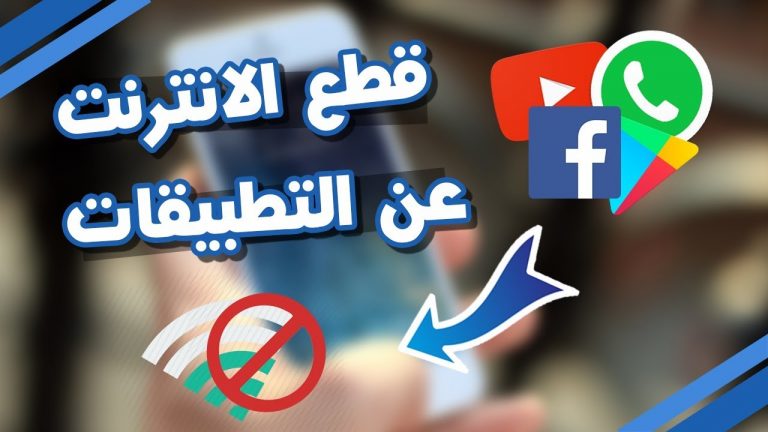 قطع النت عن تطبيقات محددة