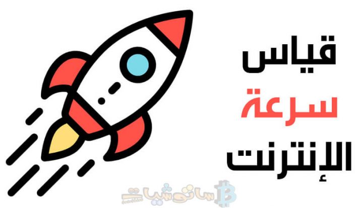 أفضل مواقع قياس سرعة النت 2020