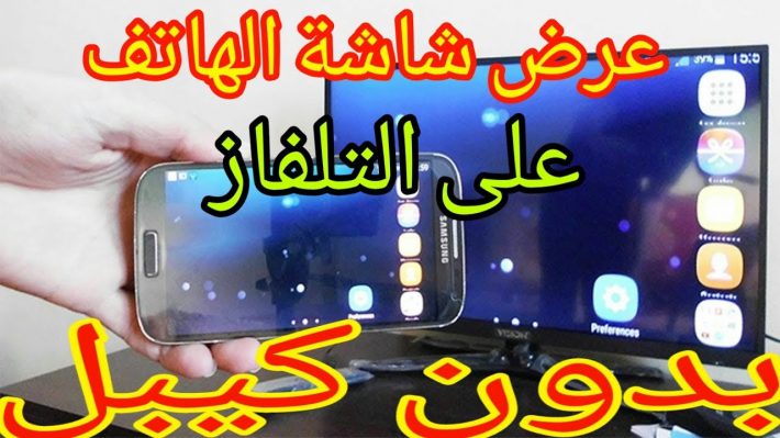 وصل شاشة الهاتف  بالتلفاز عبر افضل تطبيقات الربط 2020