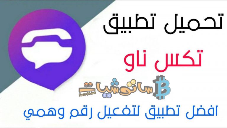 افضل تطبيق للحصول على رقم امريكي مجاني Text Now 2020