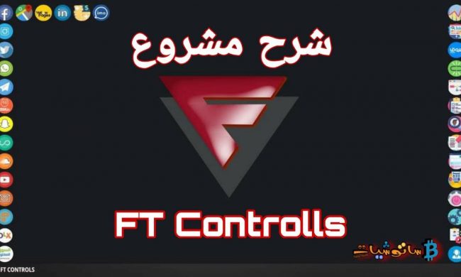 برنامج FT Controls
