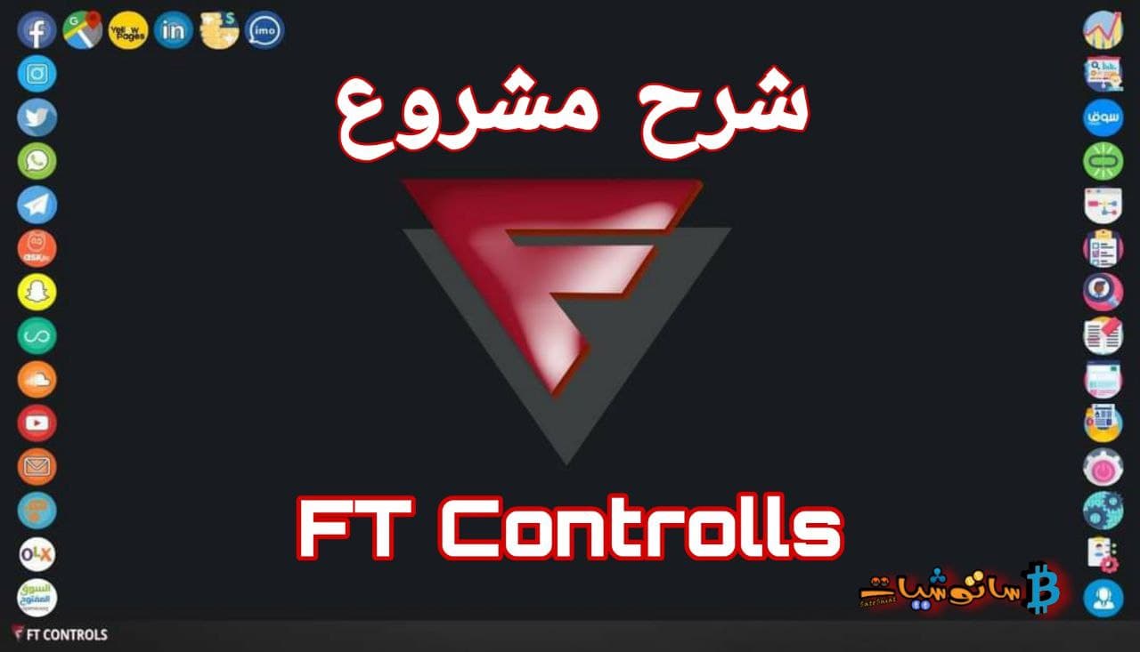 برنامج FT Controls