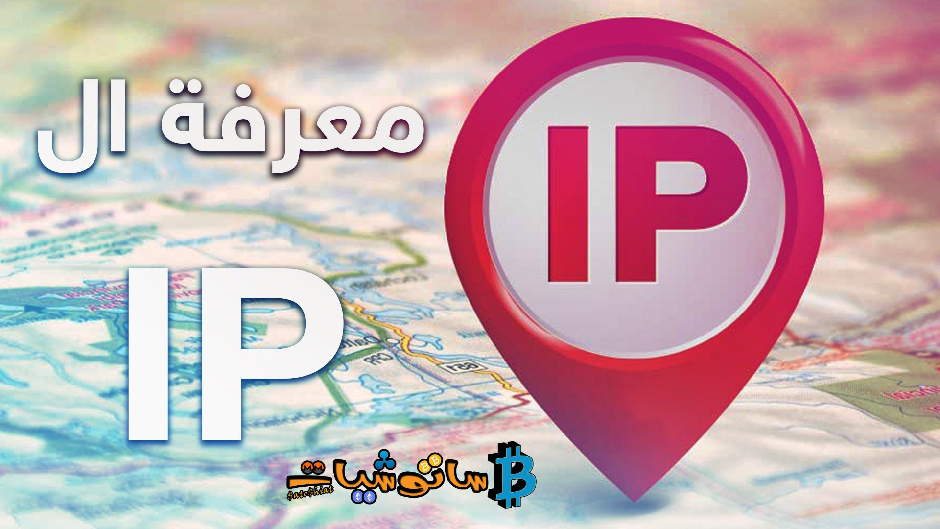 عنوان الأي بي IP