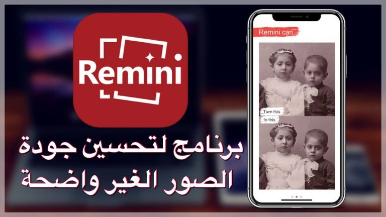 Remini أفضل برنامج لتحسين جودة الصور القديمة وإزالة الشوائب منها  2020