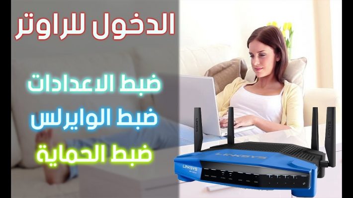 ضبط اعدادات الراوتر