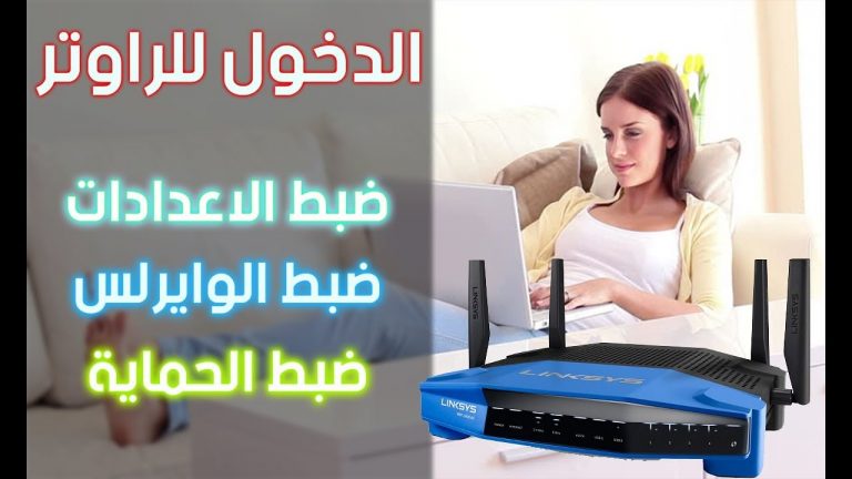 ضبط اعدادات الراوتر