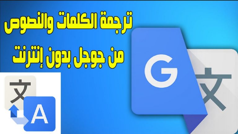 ترجمة Google أفضل تطبيق للترجمة بجميع لغات العالم تقريبا بأفضل أداء .