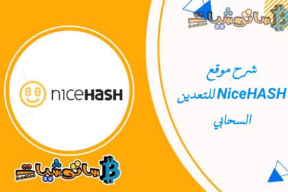 شرح موقع NiceHASH للتعدين السحابي