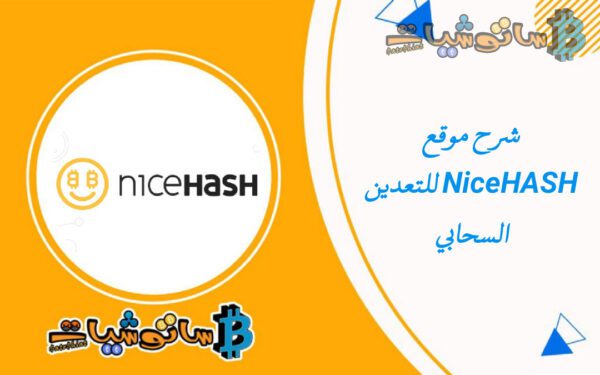 شرح موقع NiceHASH للتعدين السحابي