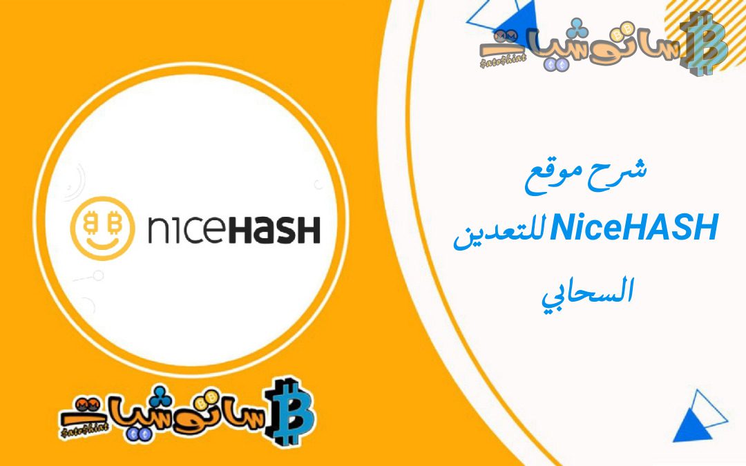 شرح موقع NiceHASH للتعدين السحابي , وكيف استأجر قوة تعدين من موقع نايس هاش