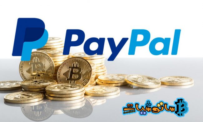 رسمياً أطلقت PayPal خدمة الدفع بالعملات المشفرة
