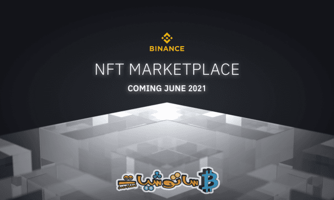 تستعد أكبر منصة تداول العملات الرقمية Binance لإطلاق منصة NFT الخاصة بها