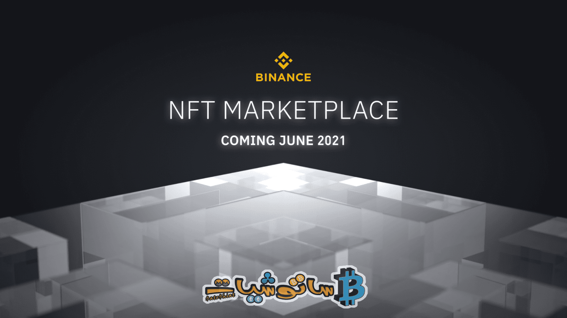 تستعد أكبر منصة تداول العملات الرقمية Binance لإطلاق منصة NFT الخاصة بها
