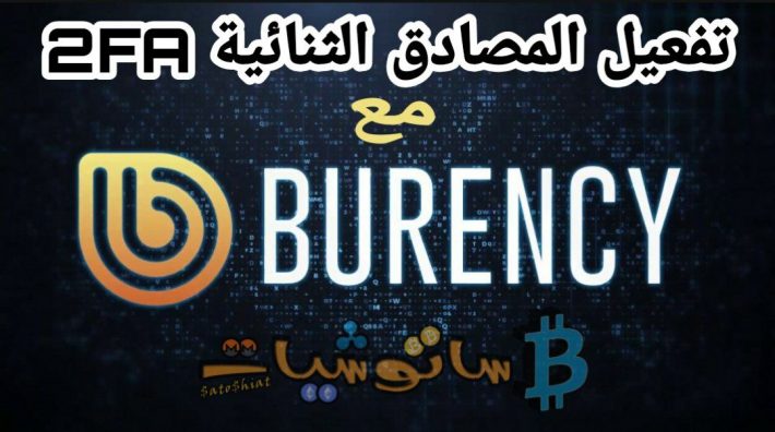 تفعيل المصادقة الثنائية 2FA على منصة Burency
