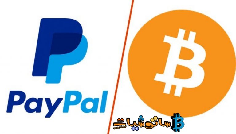 صرح Exec إن PayPal سيسمح للعملاء بسحب العملات الرقمية :