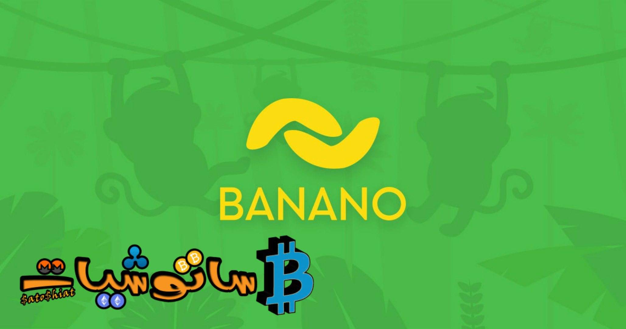 عملة Banano