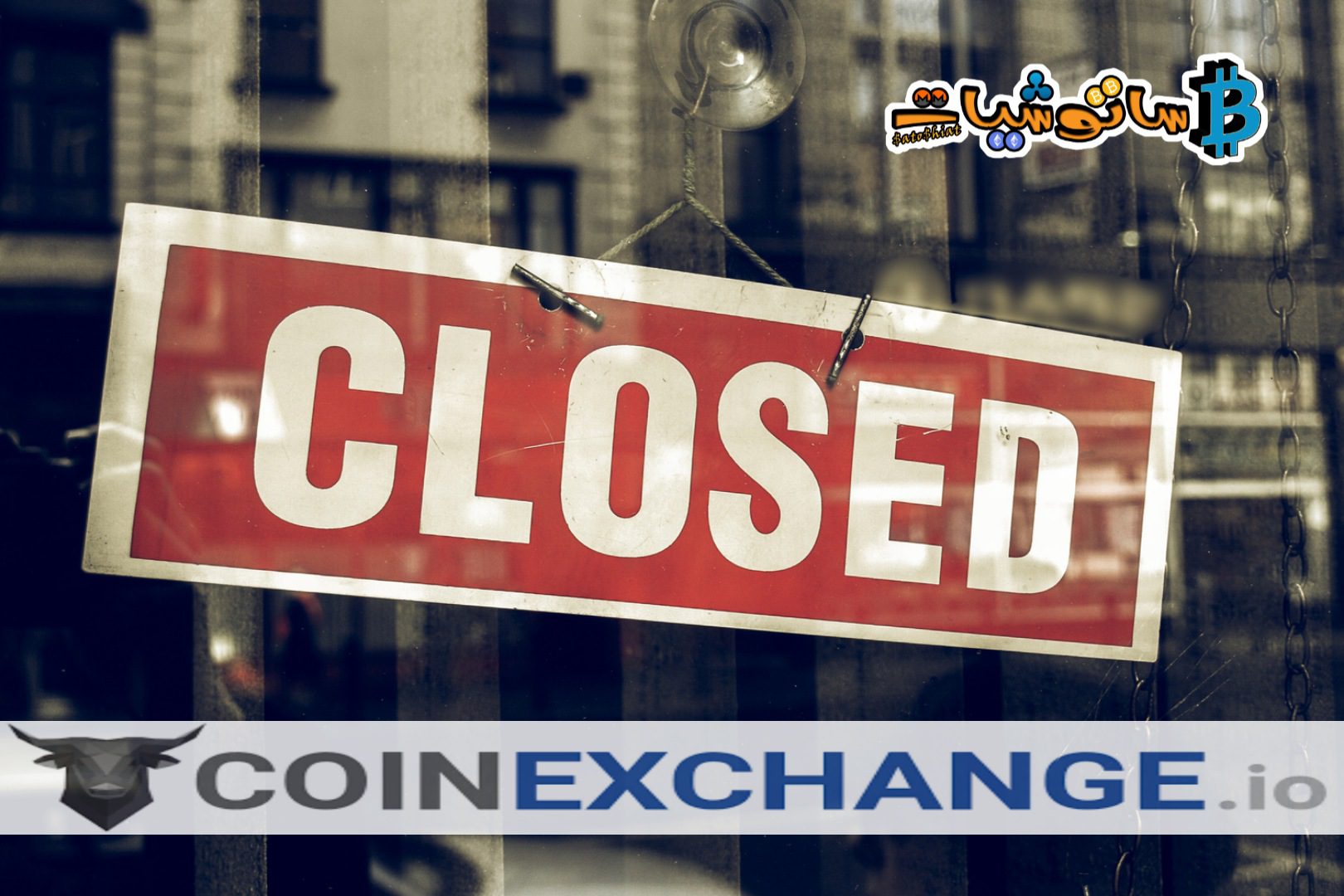 إغلاق منصة CoinExchange.io في 30 مايو 2021 بشكل نهائي