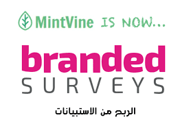 موقع Branded Surveys