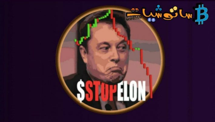 stopelon