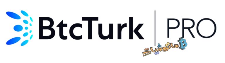 شرح منصة BTCTurk الرقم 1 في تركيا