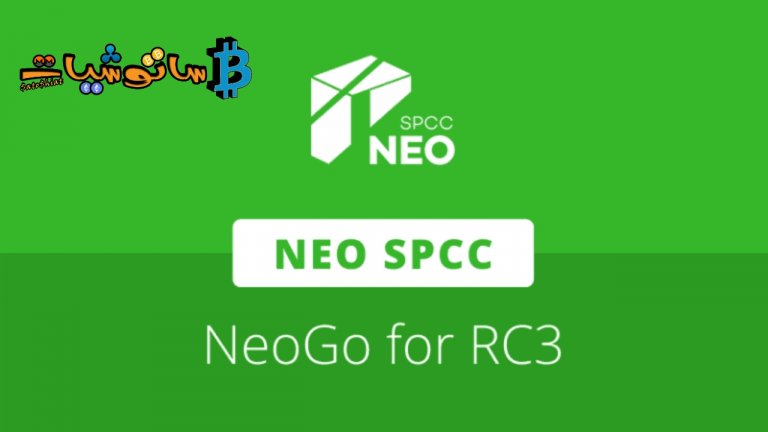 Neo SPCC تصدر إصدارًا متوافقًا مع RC3 من NeoGo