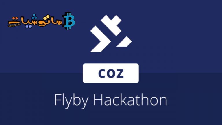 COZ تعلن عن الفائزين في هاكاثون Flyby الداخلي