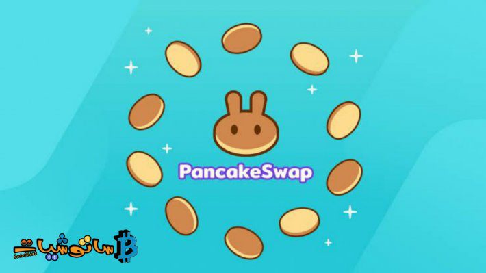 شرح منصة PancakeSwap بالكامل
