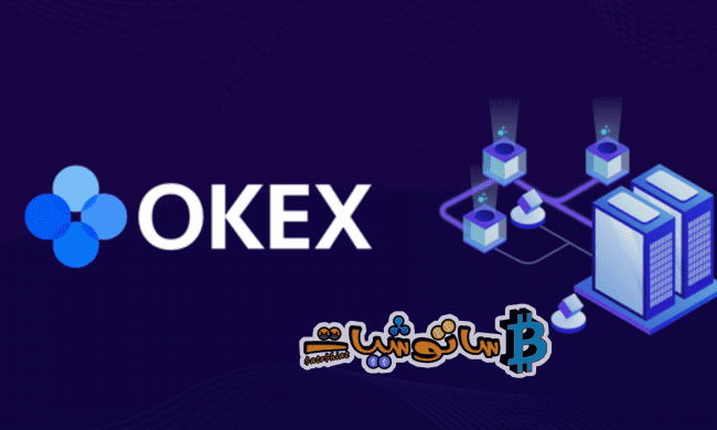 شرح التسجيل في منصة OKEX وتوثيق الحساب عليها