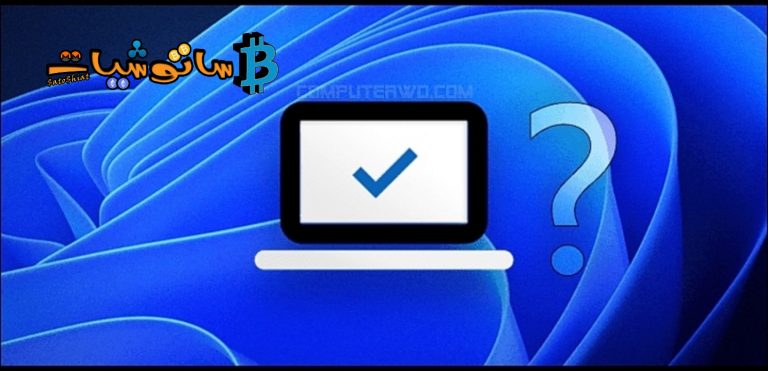 مايكروسوفت تطرح أداة جديدة توضح مدى قدرة جهازك على تحميل “ويندوز 11”