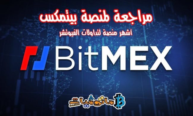 شرح منصة BITMEX