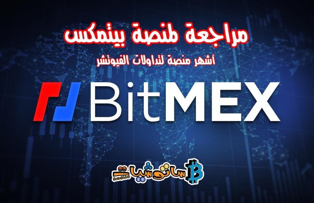 شرح منصة BITMEX