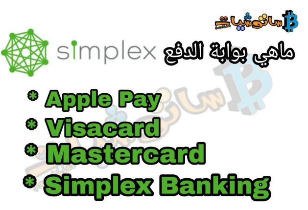 بوابة الدفع simplex