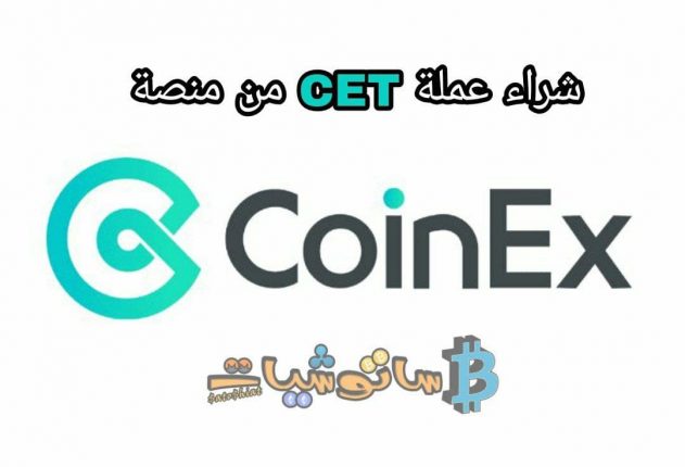شرح طريقة شراء عملة CET من منصة Coinex