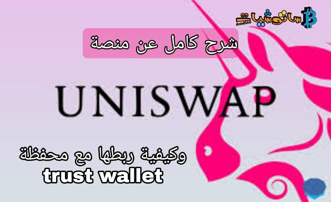 منصة Uniswap