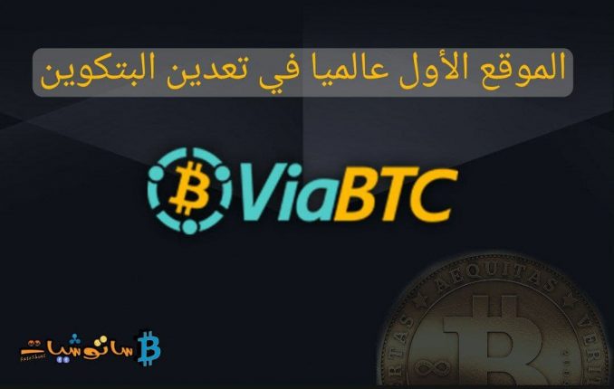 شرح موقع ViaBTC الأول عالميا في تعدين البتكوين