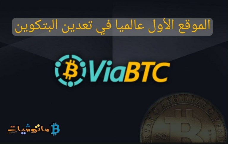 موقع ViaBTC