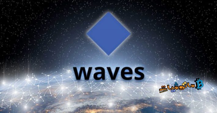 شرح كامل عن منصة Waves لعام 2021