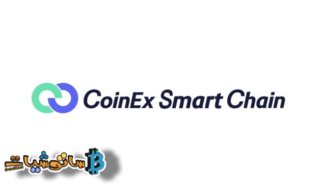 إطلاق شبكة CSC، و CoinEx تستعد لرحلة جديدة نحو السلسلة الذكية