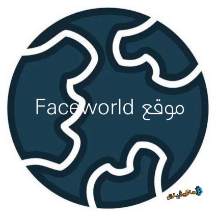 موقع Faceworld