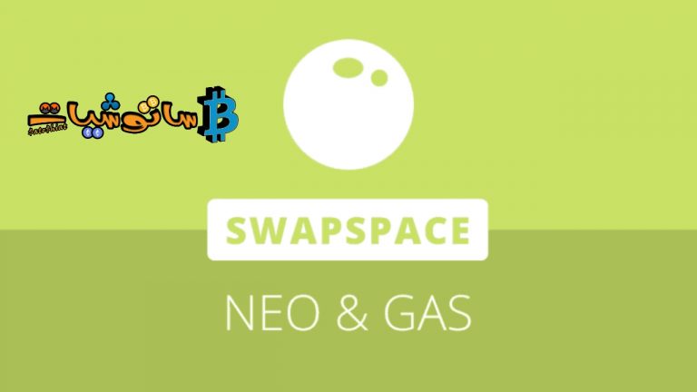 مجمع تبادل الحراسة يدعم SwapSpace NEO و GAS