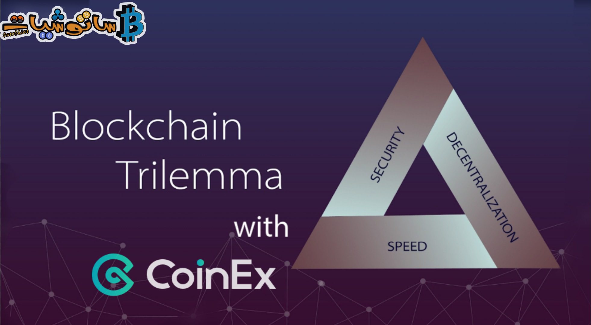 سلسلة CoinEX الذكية (CSC) تتحدى "الثالوث المستحيل" في تقنية Blockchain