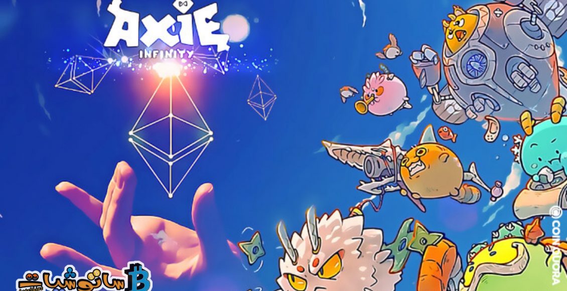 شرح مشروع اللعبة Axie Infinity برمزه AXS وسر ارتفاعه الكبير 