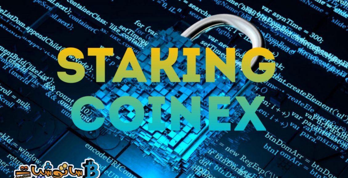 شرح خطوات Staking على منصة CoinEx