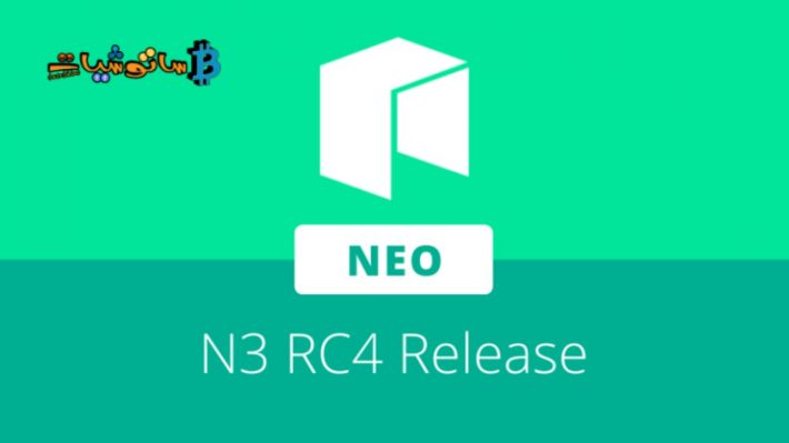 تطلق Neo N3 RC4 كأول مرشح رسمي لشبكة TestNet