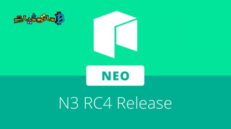 تطلق Neo N3 RC4 كأول مرشح رسمي لشبكة TestNet