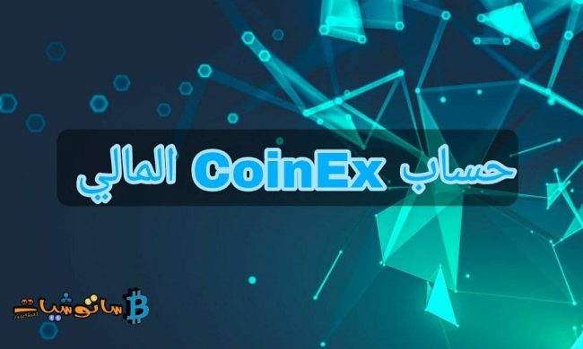 حساب CoinEx المالي